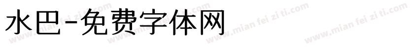 水巴字体转换