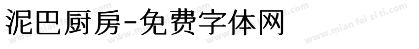 泥巴厨房字体转换