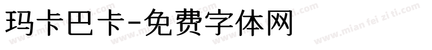 玛卡巴卡字体转换