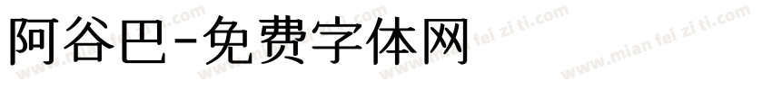 阿谷巴字体转换