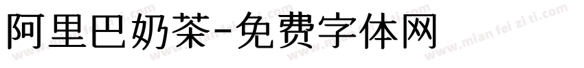 阿里巴奶茶字体转换