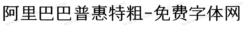 阿里巴巴普惠特粗字体转换