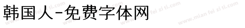 韩国人字体转换