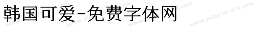 韩国可爱字体转换