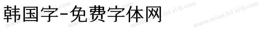 韩国字字体转换