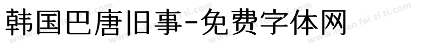 韩国巴唐旧事字体转换