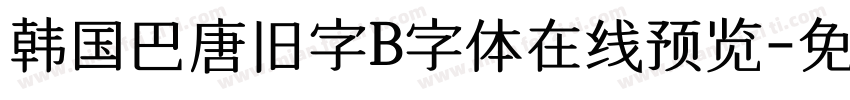 韩国巴唐旧字B字体在线预览字体转换