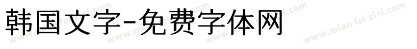 韩国文字字体转换