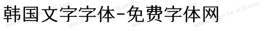 韩国文字字体字体转换