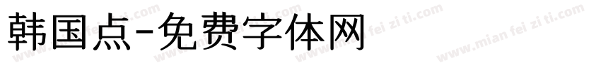 韩国点字体转换