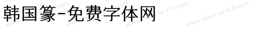 韩国篆字体转换