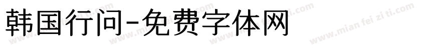 韩国行问字体转换