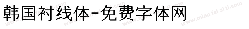 韩国衬线体字体转换