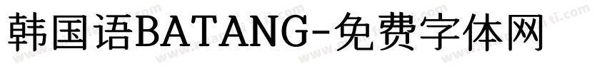 韩国语BATANG字体转换
