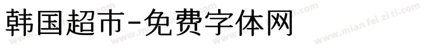 韩国超市字体转换