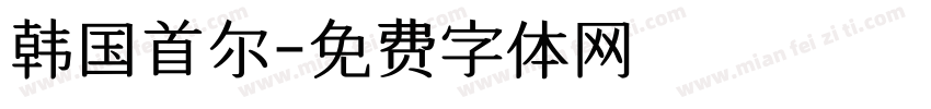 韩国首尔字体转换