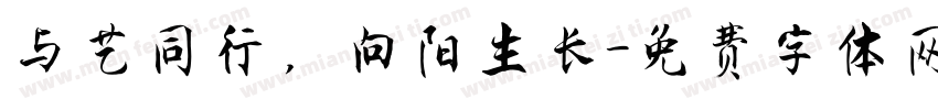 与艺同行，向阳生长字体转换