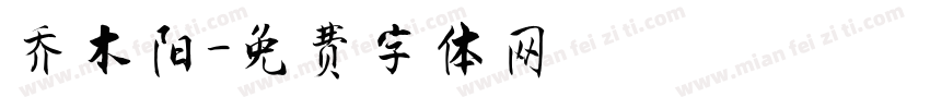 乔木阳字体转换