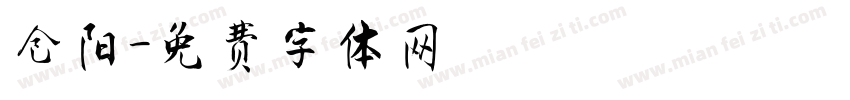 仓阳字体转换