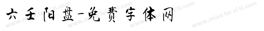 六壬阳盘字体转换