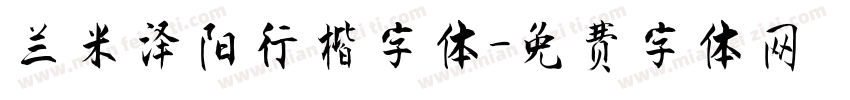 兰米泽阳行楷字体字体转换