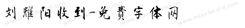 刘耀阳收到字体转换