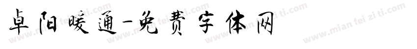 卓阳暖通字体转换