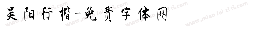 吴阳行楷字体转换