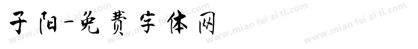 子阳字体转换