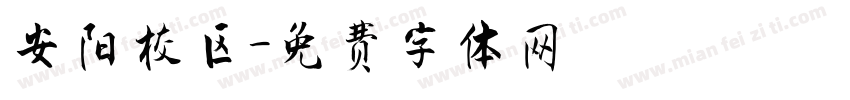 安阳校区字体转换