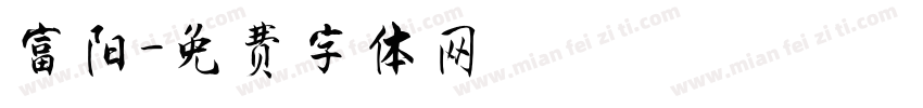 富阳字体转换