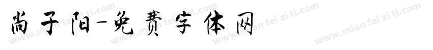 尚子阳字体转换