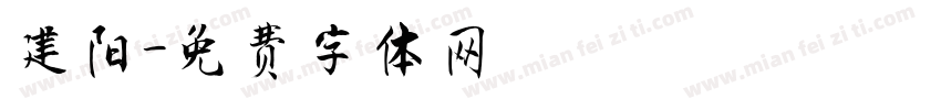 建阳字体转换