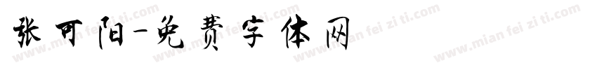 张可阳字体转换