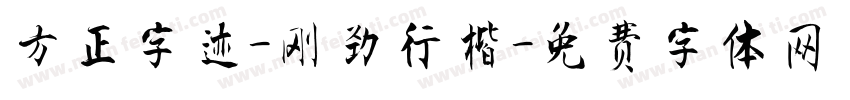 方正字迹-刚劲行楷字体转换