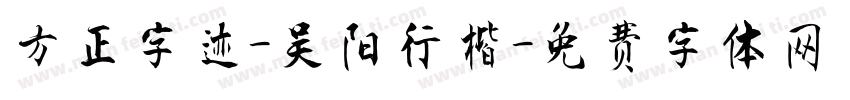 方正字迹-吴阳行楷字体转换