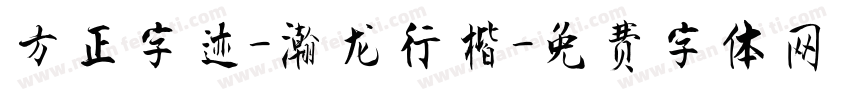 方正字迹-瀚龙行楷字体转换