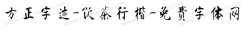 方正字迹-饮茶行楷字体转换