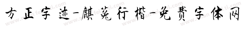 方正字迹-麒菟行楷字体转换
