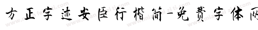 方正字迹安臣行楷简字体转换