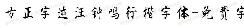 方正字迹汪钟鸣行楷字体字体转换