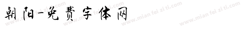 朝阳字体转换