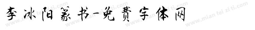李冰阳篆书字体转换