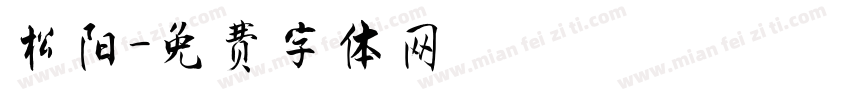 松阳字体转换