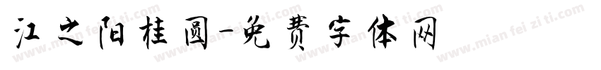江之阳桂圆字体转换