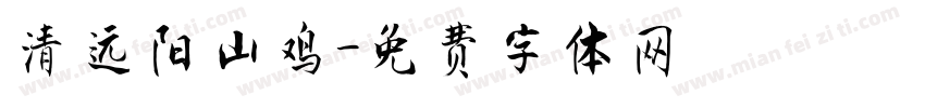 清远阳山鸡字体转换