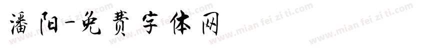 潘阳字体转换