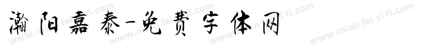 瀚阳嘉泰字体转换