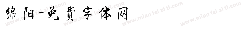 绵阳字体转换