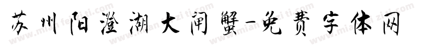 苏州阳澄湖大闸蟹字体转换